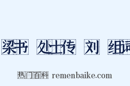 梁书·处士传·刘歊组词是什么意思的图片